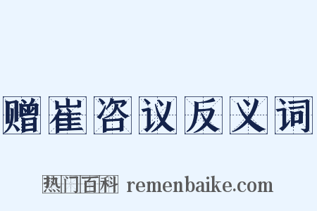 赠崔咨议反义词是什么意思的图片